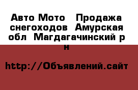 Авто Мото - Продажа снегоходов. Амурская обл.,Магдагачинский р-н